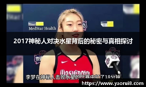 2017神秘人对决水星背后的秘密与真相探讨