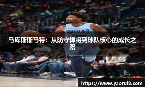 马库斯斯马特：从防守悍将到球队核心的成长之路