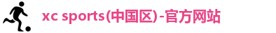 xc体育